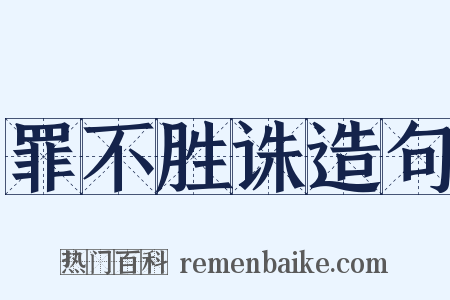 罪不胜诛造句是什么意思的图片